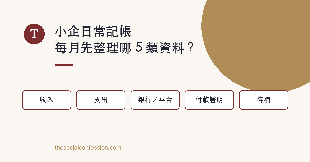 小企每月文件整理主題圖：收入、支出、銀行／平台、付款證明、待補五類資料的標籤