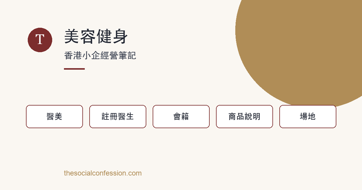 美容與健身：醫美界線、會籍與消費保障 主題圖