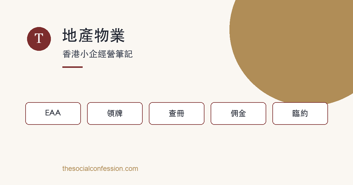 地產代理實務：牌照、查冊與交易保障 主題圖