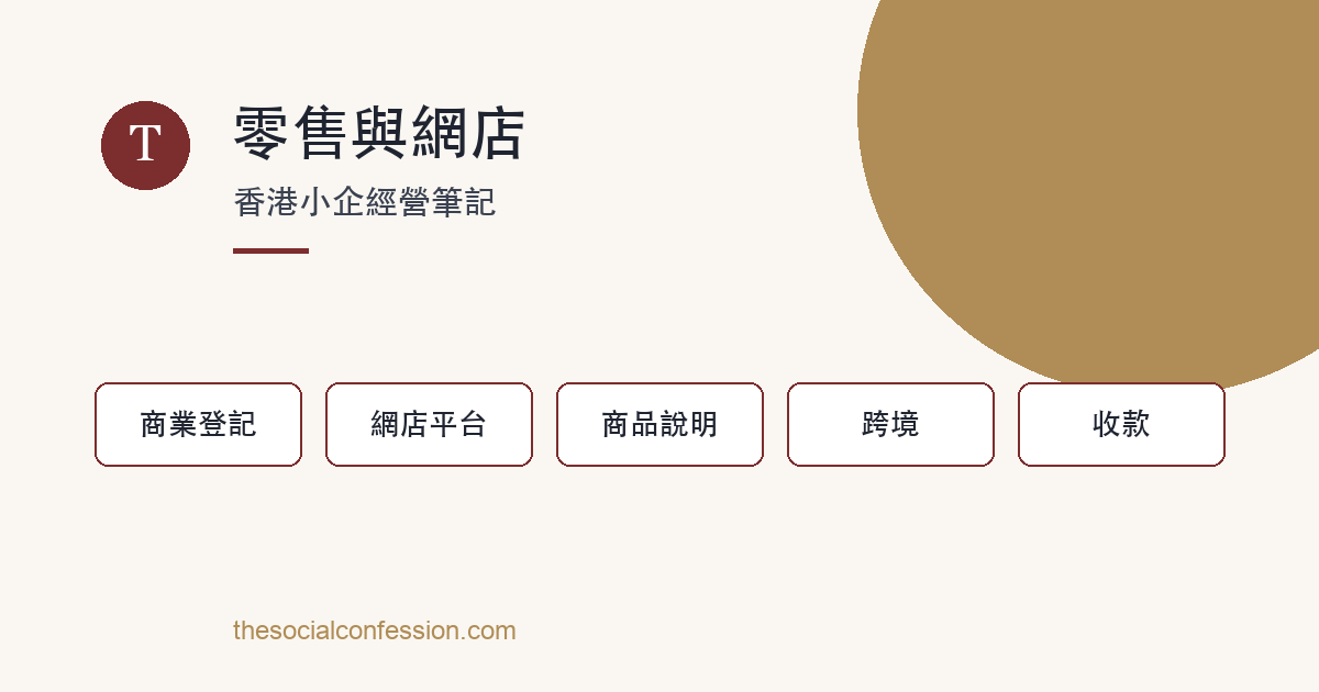 零售與網店：香港小企點樣用手机開店 主題圖